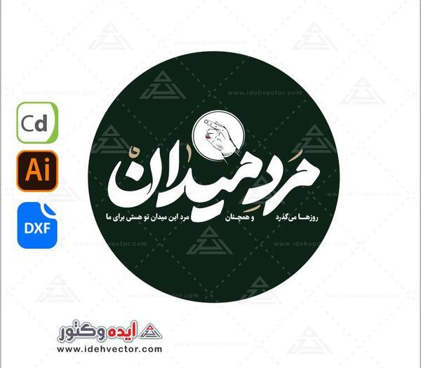 عکس نوشته مرد میدان