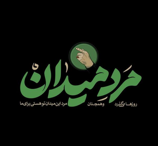 عکس پروفایل مرد میدان
