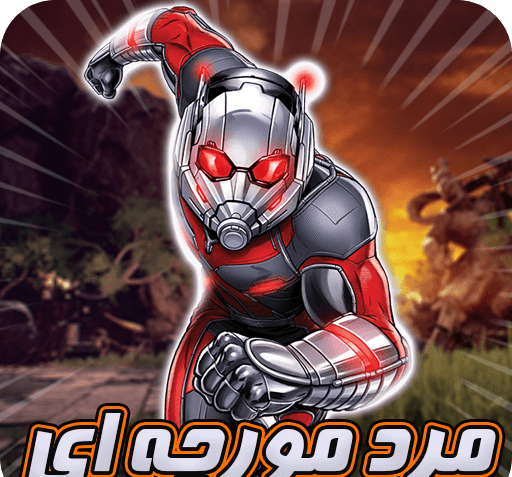 عکس قهرمان مرد مورچه ای