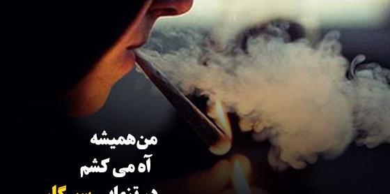 عکس مرد سیگار میکشه
