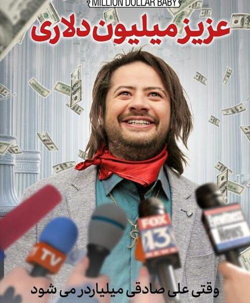 عکس بازیگر مرد شش میلیون دلاری
