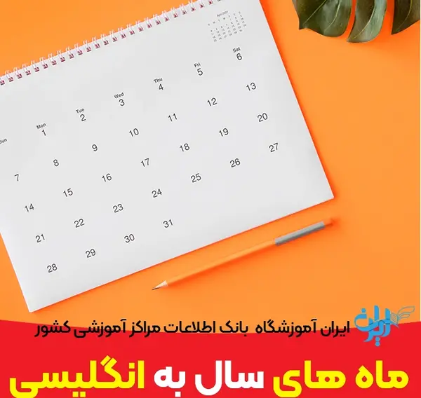 عکس از ماه های میلادی