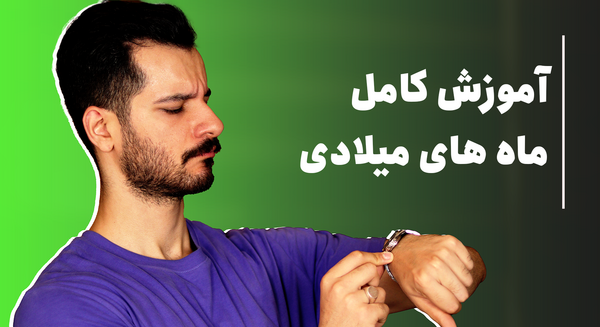 ماه های میلادی با عکس