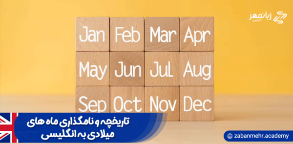 ماه های میلادی با عکس