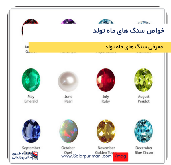 عکس سنگ تولد ماه ها