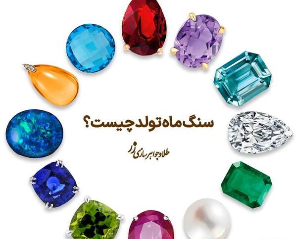عکس سنگ تولد ماه ها