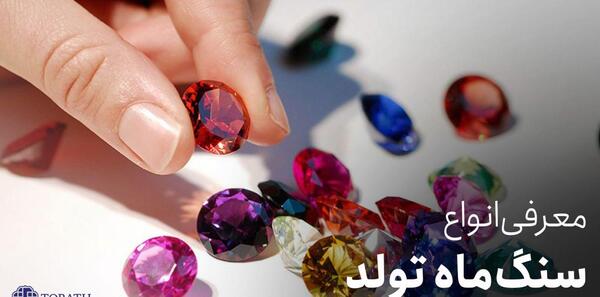 عکس سنگ تولد ماه ها