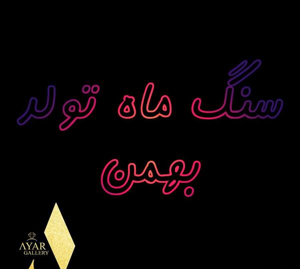 عکس سنگ تولد ماه ها