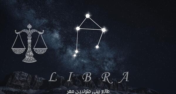عکس نماد ماه تولد مهر