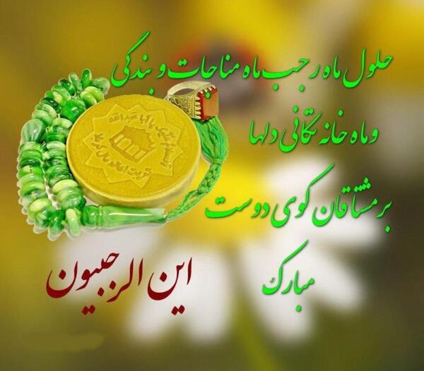 عکس نوشته حلول ماه رجب مبارک