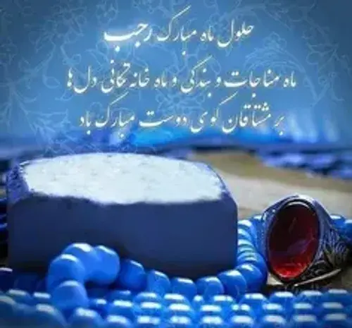 عکس نوشته حلول ماه رجب مبارک