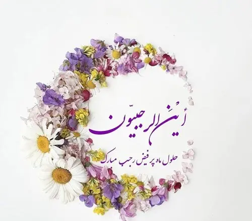 عکس نوشته حلول ماه رجب مبارک