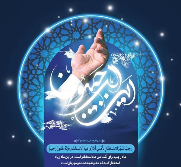 عکس نوشته حلول ماه رجب مبارک