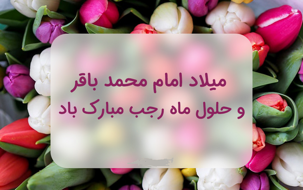 عکس نوشته حلول ماه رجب مبارک