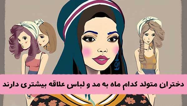 عکس لباس های ماه تولد
