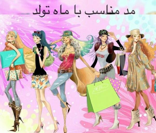 عکس لباس های ماه تولد