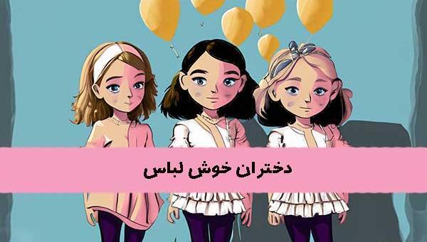 عکس لباس های ماه تولد