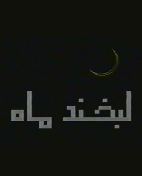 عکس لبخند ماه