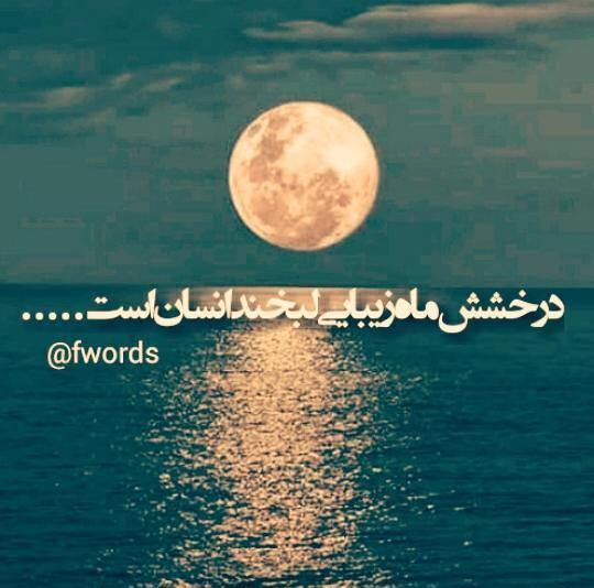 عکس لبخند ماه