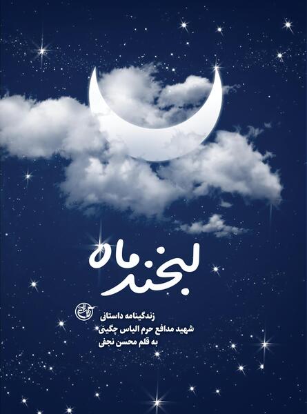 عکس لبخند ماه
