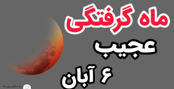 عکس از ماه گرفتگی امشب