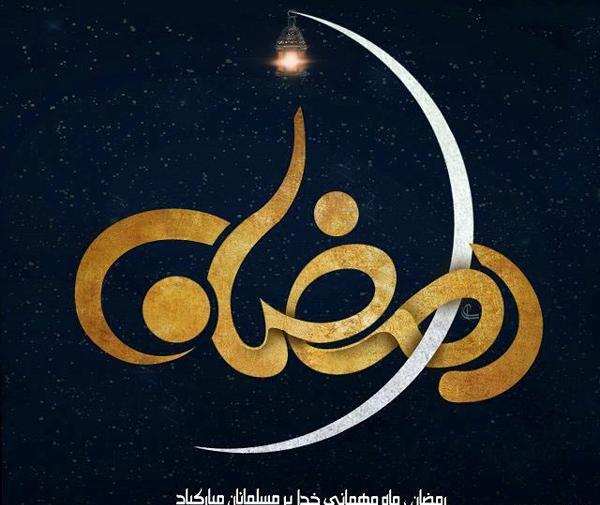 عکس فیک ماه رمضان