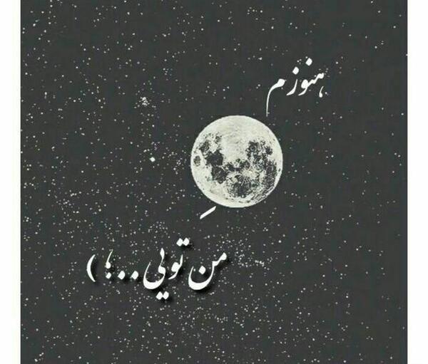 عکس ماه من علی