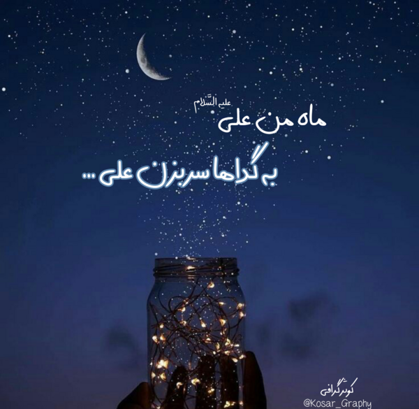 عکس ماه من علی
