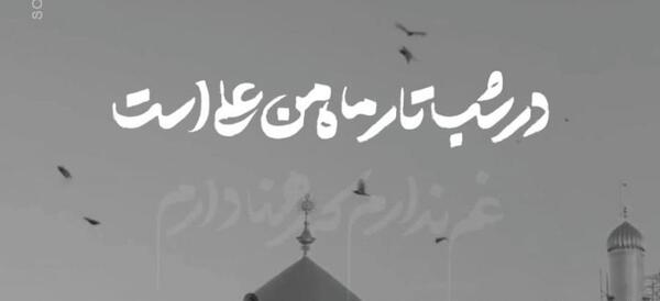 عکس ماه من علی