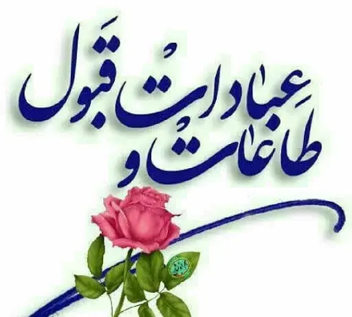 عکس نوشته قبولی طاعات ماه رمضان