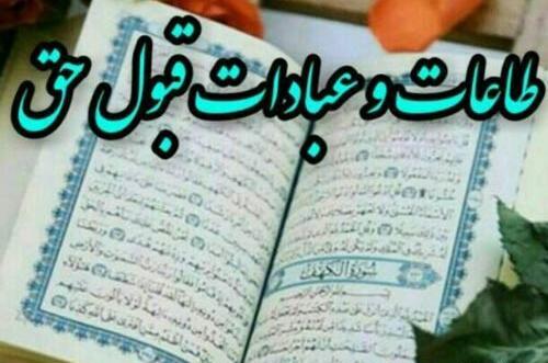 عکس نوشته قبولی طاعات ماه رمضان