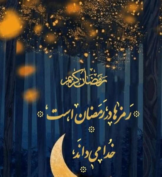 عکس نوشته قبولی طاعات ماه رمضان