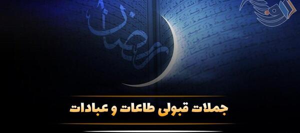 عکس نوشته قبولی طاعات ماه رمضان