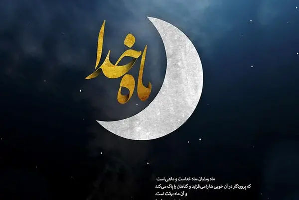 عکس نوشته قبولی طاعات ماه رمضان