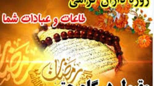 عکس قبولی طاعات و عبادات ماه رمضان