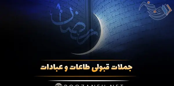 عکس قبولی طاعات و عبادات ماه رمضان