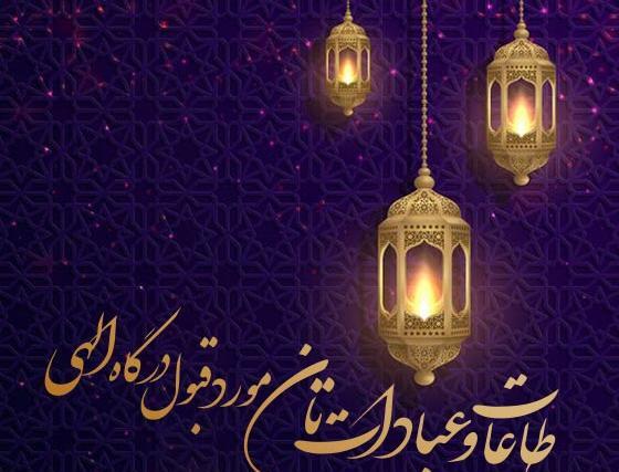 عکس قبولی طاعات و عبادات ماه رمضان