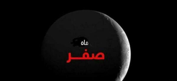 عکس نوشته ماه صفر برای پروفایل
