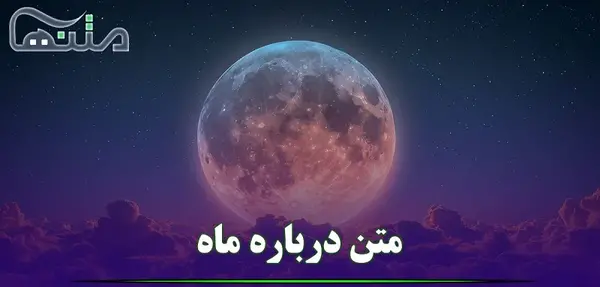 قشنگی مثل عکس ماه روی آب