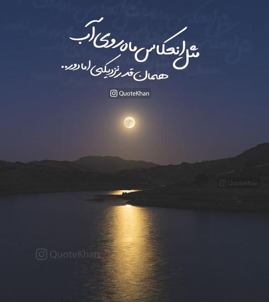 قشنگی مثل عکس ماه روی آب