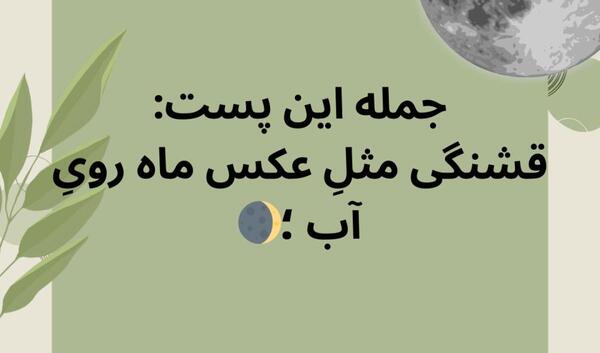 قشنگی مثل عکس ماه روی آب