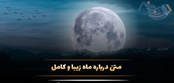 آهنگ قشنگی مثل عکس ماه روی آب