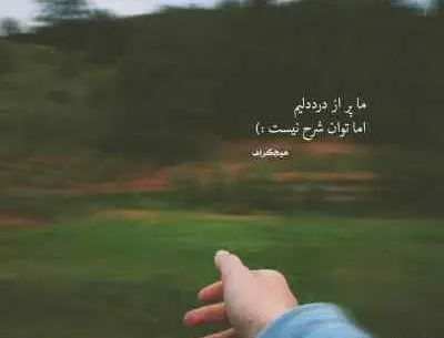 آهنگ قشنگی مثل عکس ماه روی آب