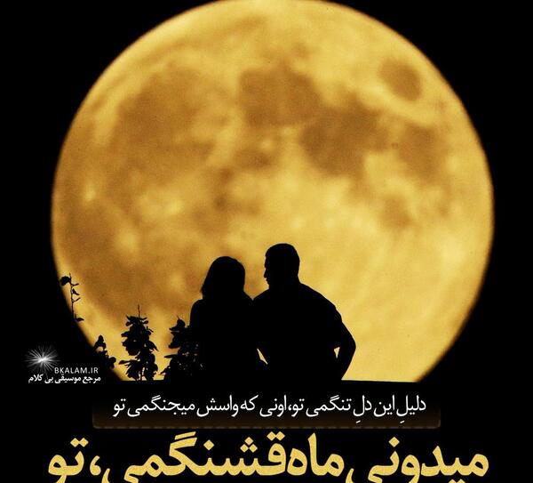آهنگ قشنگی مثل عکس ماه روی آب