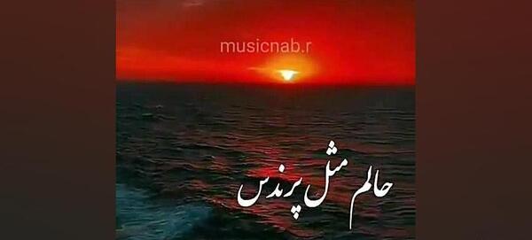 آهنگ قشنگی مثل عکس ماه روی آب