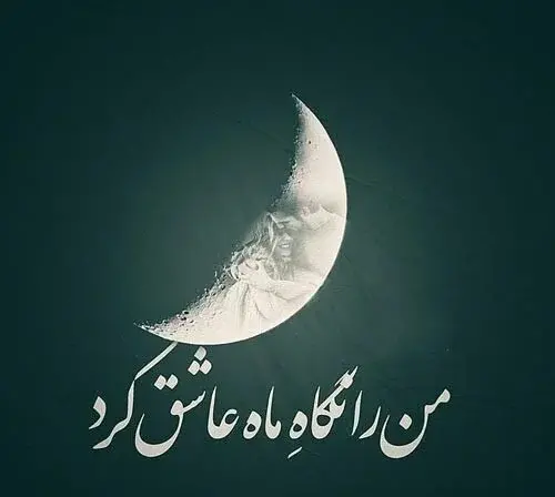 کلیپ قشنگی مثل عکس ماه روی آب