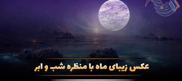 عکس ماه تو دست