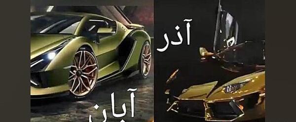 عکس ماشین ماه تولد شهریور