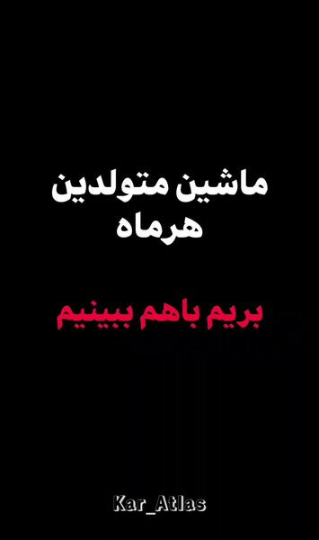 عکس ماشین ماه تولد شهریور