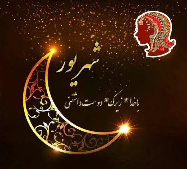 عکس ماشین ماه تولد شهریور